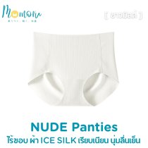 NUDE PANTIES กางเกงในไร้ขอบ ผ้า ICE SILK