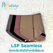 [งานพรีเมี่ยม] LSP SEAMLESS กางเกงในไร้ขอบ เอวต่ำ ยืดกระชับ คืนตัวดี ผ้านิ่มใส่สบาย