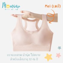 รุ่น Mei (เมอิ) เสื้อในเด็ก บราแบบสวม สปอร์ตบรา ไร้ขอบ ไร้โครง ผ้านุ่ม ใส่สบาย สำหรับเด็กอายุ 12-16 ปี