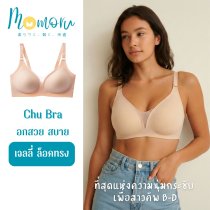 Chu Bra บราไร้โครง ไร้ขอบ เจลลี่บรา นวัตกรรมใหม่เกาะผิวแน่น อกชิดสวย ใส่สบาย เนื้อผ้า Lycra ญี่ปุ่น ระบายอากาศดีเยี่ยม