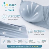 Nami บราไร้โครง เก็บยกกระชับให้อกสวย ซัพพอร์ตด้วยเจลลี่นุ่ม สวมใส่สบายตลอดวัน ไร้รอยต่อ