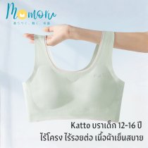 Katto บราเด็กสาววัยแรกรุ่น เสื้อในเด็กโตอายุ 12-16 ปี ไร้โครง ไร้รอยต่อ เนื้อผ้าเย็นสบาย เกรดพรีเมียม