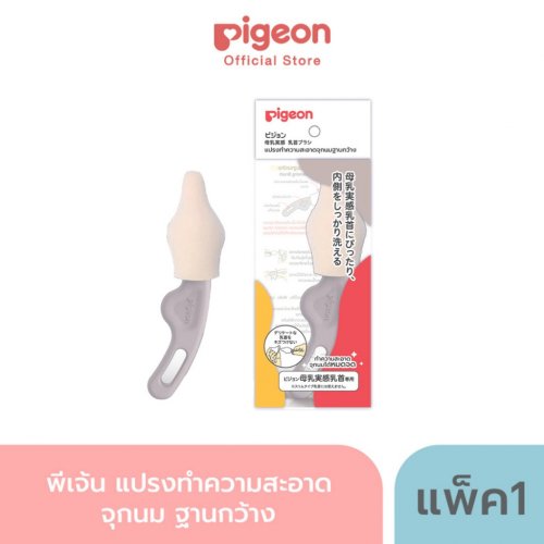 Pigeon แปรงล้างจุกนมฐานกว้าง