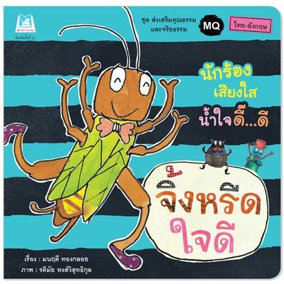 ชุด ส่งเสริมคุณธรรมและจริยธรรม (MQ) : จิ้งหรีดใจดี (ไทย-อังกฤษ)