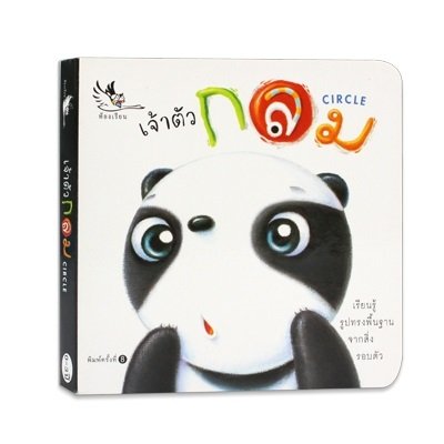 ชุด Board Books : เจ้าตัวกลม