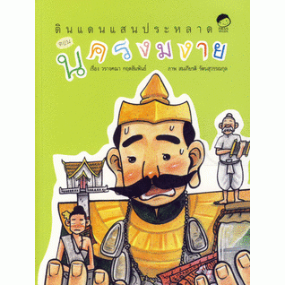 ดินแดนแสนประหลาด ตอน นครงมงาย