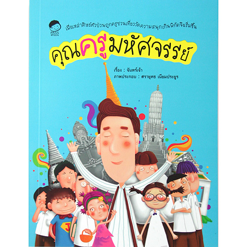 คุณครูมหัศจรรย์