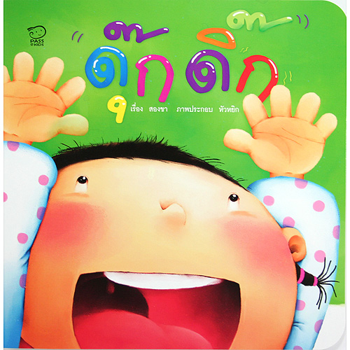 ชุด คุณแม่สองขา:ดุ๊กดิ๊ก(ปกใหม่)