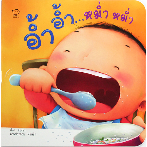 ชุด คุณแม่สองขา:อ้ำ อ้ำ...หม่ำ หม่ำ(ปกใหม่)