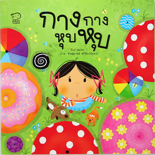ชุดส่งเสริมจินตนาการและความคิดสร้างสรรค์ (4-6 ปี)::กางกาง หุบหุบ