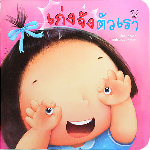 ชุด คุณแม่สองขา:เก่งจัง ตัวเรา(ปกใหม่)