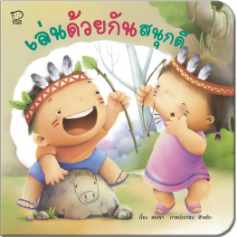 ชุด คุณแม่สองขา:เล่นด้วยกันสนุกดี(ปกใหม่)