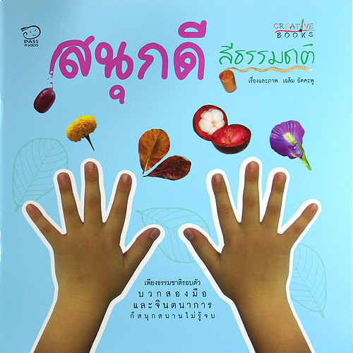 สนุกดีสีธรรมชาติ