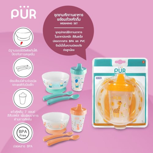 Pur ชุดชามหัดทานพร้อมถ้วยหัดดื่ม (ฐานสูญญากาศ)