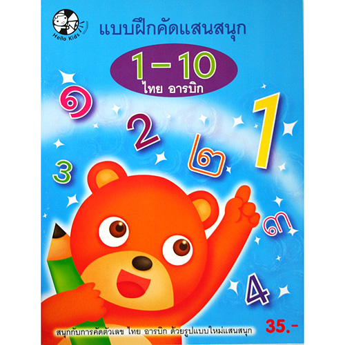 แบบฝึกคัดแสนสนุก 1-10 (ไทย-อารบิก)