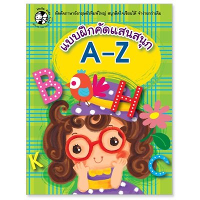 แบบฝึกคัดแสนสนุก A-Z