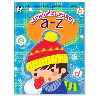 แบบฝึกคัดแสนสนุก a-z