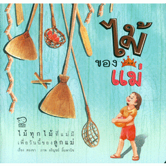ชุดนิทานเด็กดี ไม้ของแม่