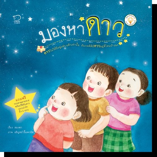 ชุดส่งเสริมจินตนาการและความคิดสร้างสรรค์ (4-6 ปี):: มองหาดาว