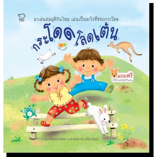 ชุดสร้างสุขนิสัยที่ดี :: กระโดดโลดเต้น