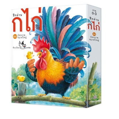 บัตรภาพคำศัพท์ประกอบภาพ "ฝึกอ่าน ก.ไก่"