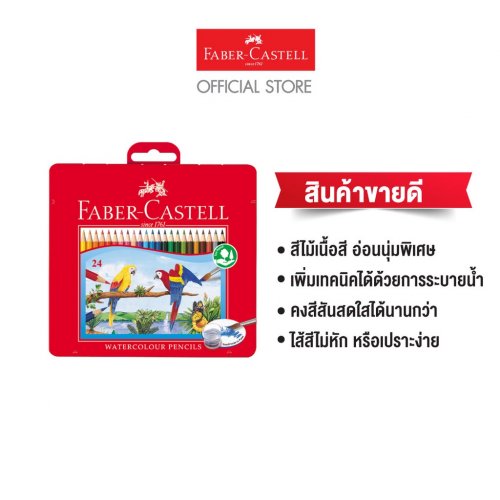 Faber-Castell สีไม้ระบายน้ำ 24 สี กล่องเหล็ก