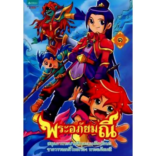 สมุดภาพระบายสี พระอภัยมณี