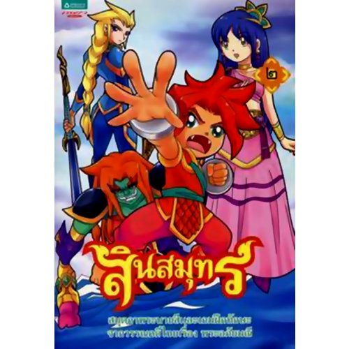 สมุดภาพระบายสี สินสมุทร