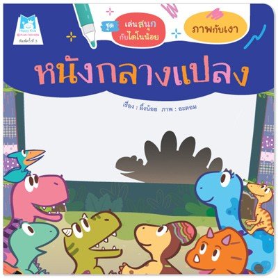 ชุด เล่นสนุกกับไดโนน้อย : หนังกลางแปลง (ภาพกับเงา) ฉบับปรับปรุงใหม่