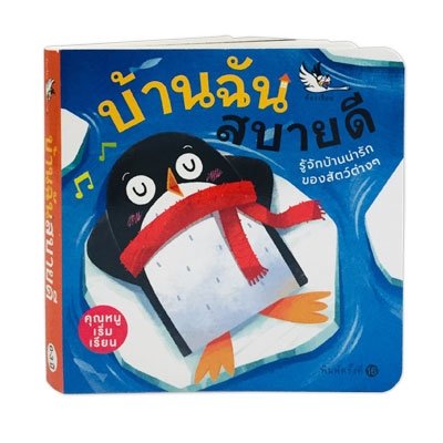 ชุด คุณหนูเริ่มเรียน : บ้านฉันสบายดี