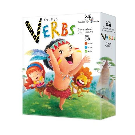 บัตรคำศัพท์ประกอบภาพ คำกริยา (Verbs)