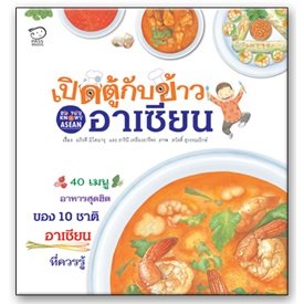 เสริมความรู้วิชาสังคมศึกษาฯ เรื่อง ประชาคมอาเซียน
