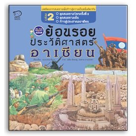 ย้อนรอยประวัติศาสตร์อาเซียน เล่ม 2