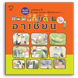 แบบนี้ก็มีด้วยในอาเซียน