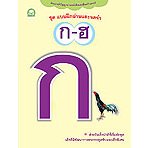 แบบฝึกอ่านและจดจำ : ก - ฮ (พร้อมสติกเกอร์)