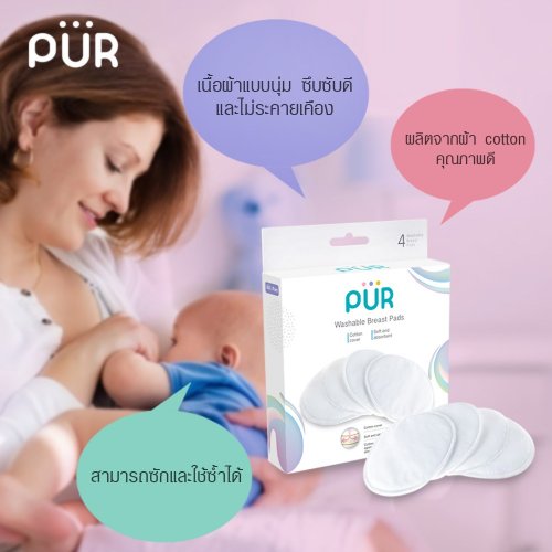 Pur แผ่นซับน้ำนมแบบซักได้ แพค 4 ชิ้น