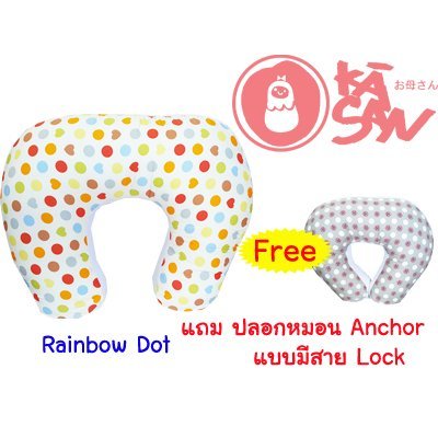 Okasan หมอนรองให้นม แถมฟรีปลอกหมอนแบบมีสายล็อคเอว