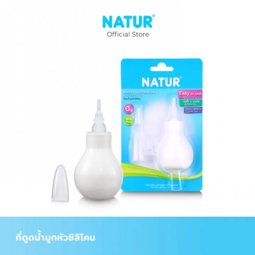 Natur ที่ดูดน้ำมูกหัวซิลิโคน