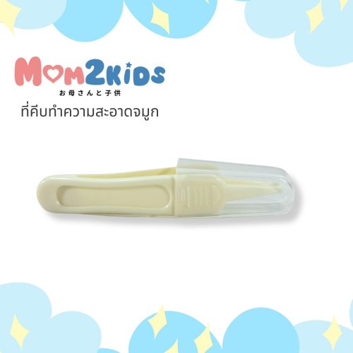 MOM2KIDS ที่คีบทำความสะอาดจมูก