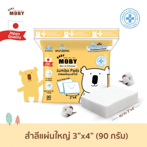 moby สำลีแผ่นใหญ่พิเศษ 90 กรัม(แพคเกจใหม่)