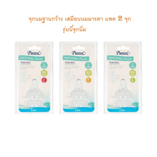 Pureen จุกนม Natural plus ฐานกว้าง แพค 2 ชิ้น