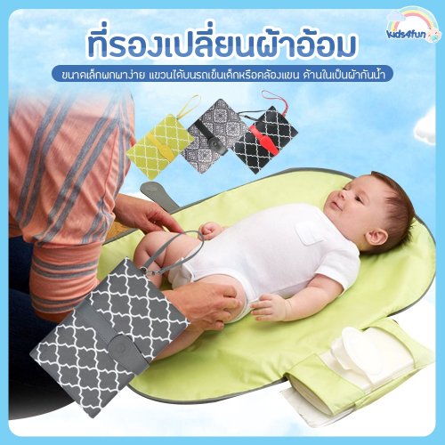 MOM2KIDS เบาะรองเปลี่ยนผ้าอ้อมพกพา พับเก็บได้