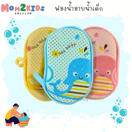 MOM2KIDS ฟองน้ำอาบน้ำเด็ก หุ้มขนหนู เนื้อนุ่ม ถนอมผิวลูกรัก