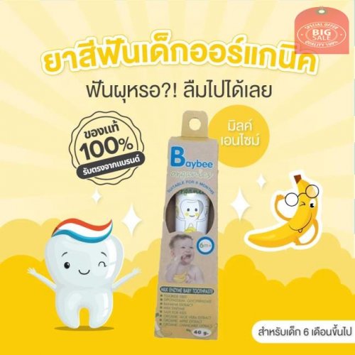 BayBee Instyle ยาสีฟันสำหรับเด็ก มิลค์เอนไซม์ 6 เดือนขึ้นไป
