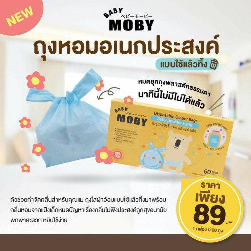 moby ถุงขยะ  ถุงใส่ผ้าอ้อม ขนาดพกพา กลิ่นแป้งเด็ก