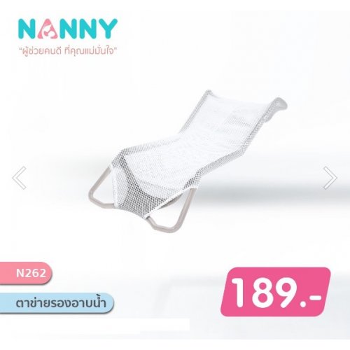 Nanny ตาข่ายรองอาบน้ำ