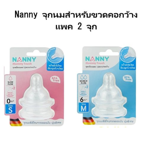 Nanny จุกนมซิลิโคนคอกว้าง แพ็ค 2