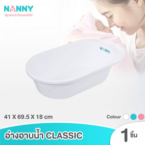 Nanny อ่างอาบน้ำเด็ก Classic