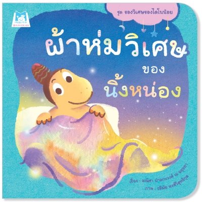 ชุด ของวิเศษของไดโนน้อย