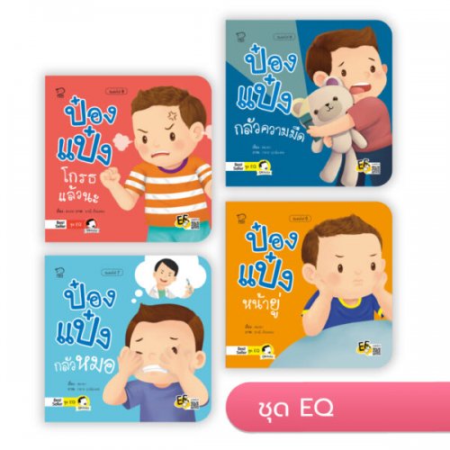 ป๋องแป๋ง ชุด EQ